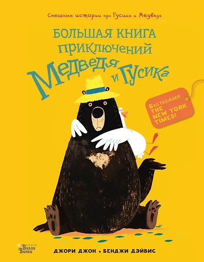 Большая книга приключений Медведя и Гусика - фото 1