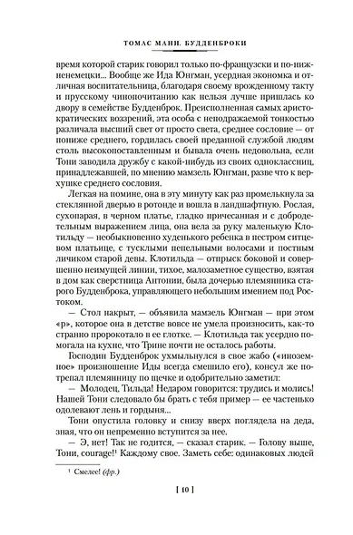 Будденброки. История гибели одного семейства - фото 15