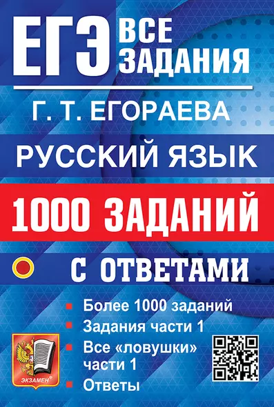 ЕГЭ: 1000 заданий с ответами по русскому языку. Все задания части 1 - фото 1