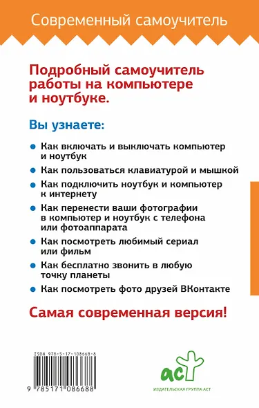 Компьютер и ноутбук. Полный курс обучения и работы - фото 2