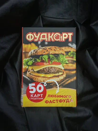 Фудкорт. 50 карт с рецептами любимого фастфуда - фото 4