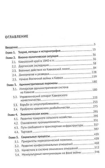 Кавказ под управлением князя М.С. Воронцова (1844-1854 гг.). Монография - фото 2