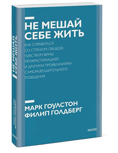 Не мешай себе жить. Как справиться со страхом, обидой, чувством вины, прокрастинацией и другими... П - фото 3