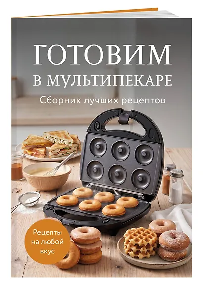 Готовим в мультипекаре. Сборник лучших рецептов - фото 3