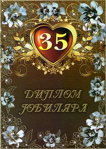 Диплом "Юбиляра. 35 лет" - фото 1