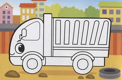 Раскраска «Стройка» - фото 3