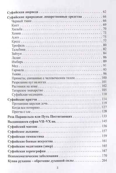 Секреты суфийского целительства. Книга 2 - фото 3
