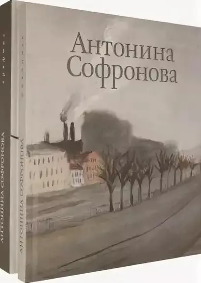 Антонина Софронова: Живопись. Графика (комплект из 2 книг) - фото 1