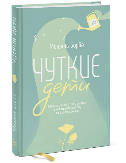 Чуткие дети. Как развить эмпатию у ребенка и как это поможет ему преуспеть в жизни - фото 3