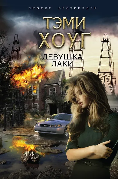 Девушка Лаки - фото 1