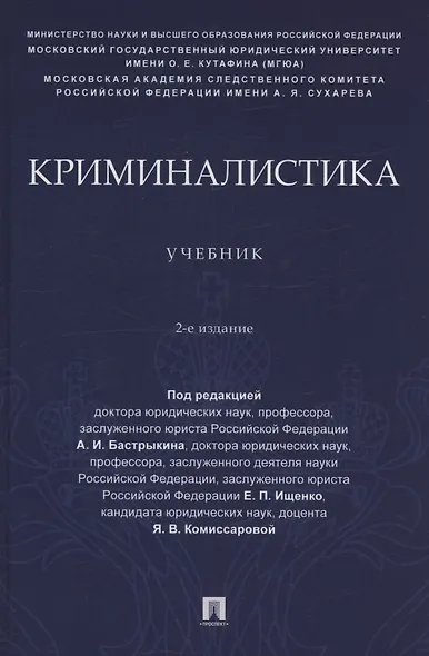 Криминалистика. Учебник - фото 1