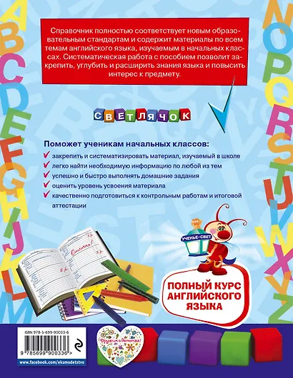 Полный курс английского языка: для начальной школы - фото 2