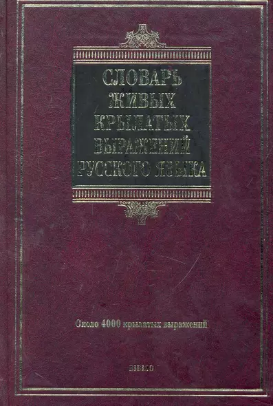 Словарь живых крылатых выражений русского языка : ок. 4000 крылатых выражений - фото 1