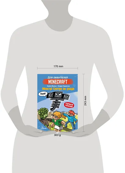 Minecraft. Первое чтение. Монстр! Смотри не упади - фото 8