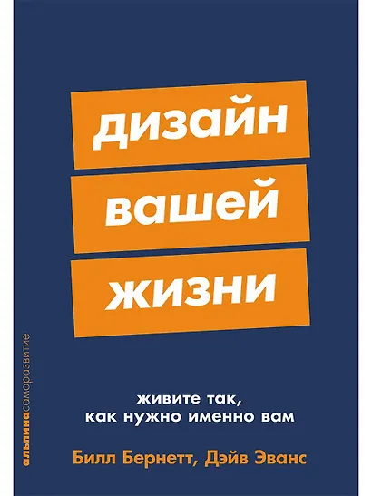 Дизайн вашей жизни: Живите так, как нужно именно вам - фото 1