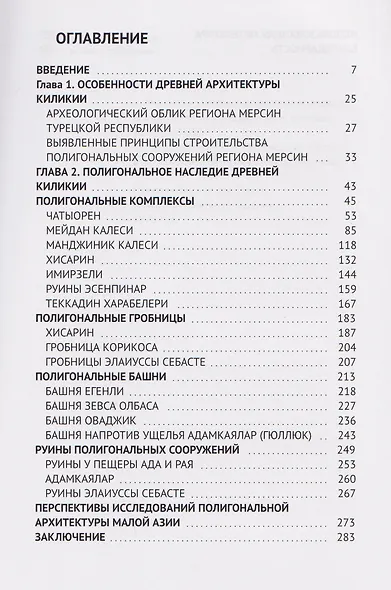 Мегалитическая полигональная архитектура Малой Азии. Киликия. Том 1. - фото 3