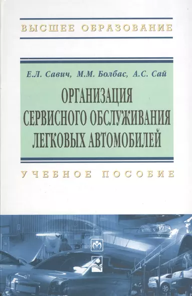 Организация сервисного обслуживания легковых автомобилей: Учебное пособие - фото 1