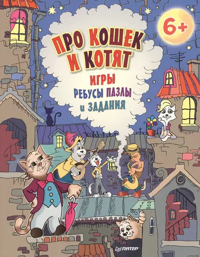 Про кошек и котят. Игры, ребусы, пазлы и задания - фото 1