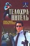 Телохранитель: Приемы, средства, критерии пригодности, экипировка и тренинг - фото 1