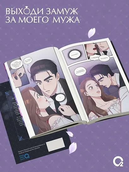 Выходи замуж за моего мужа. Том 1, 2 (Выходи замуж за моего супруга). Манхва + эксклюзивный мерч - фото 5