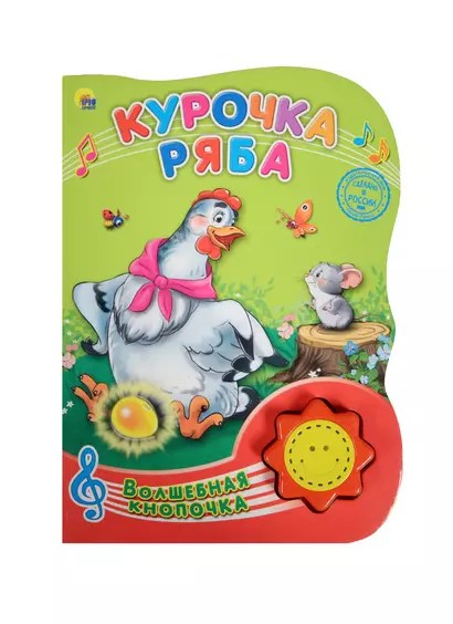 Курочка ряба - фото 1