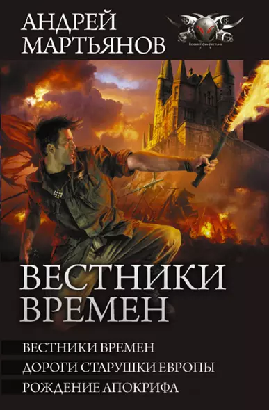 Вестники времен - фото 1