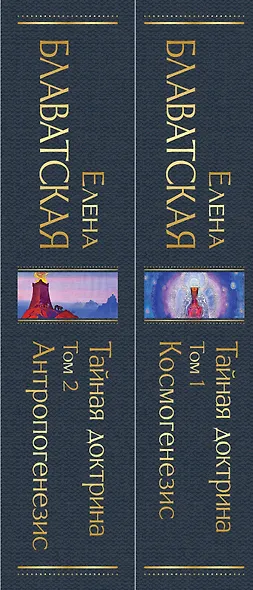 Тайная доктрина (комплект из 2-х книг: "Тайная доктрина. Том 1 Космогенезис" и "Тайная доктрина. Том 2 Антропогенезис") - фото 7