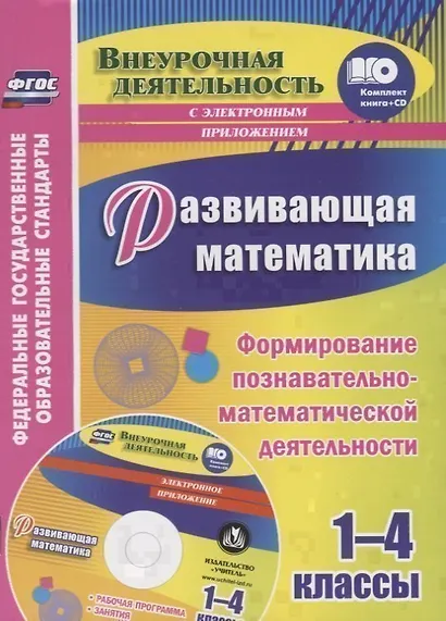Развивающая математика. 1-4 классы. Формирование познавательно-математической деятельности (+CD) - фото 1