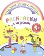 Раскраски с играми: для детей от 5 лет - фото 1