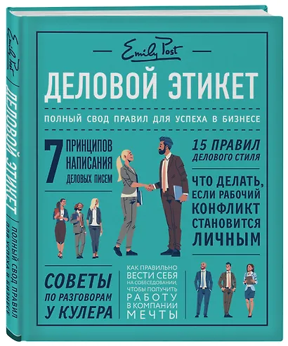 Деловой этикет от Эмили Пост. Полный свод правил для успеха в бизнесе (третье издание, новое оф.) - фото 3