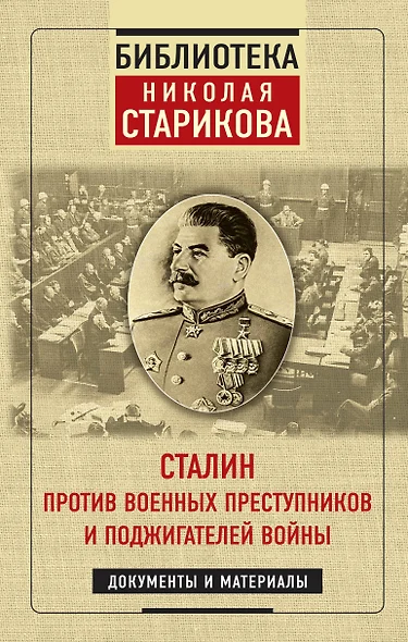 Сталин против военных преступников и поджигателей войны. Документы и материалы - фото 1