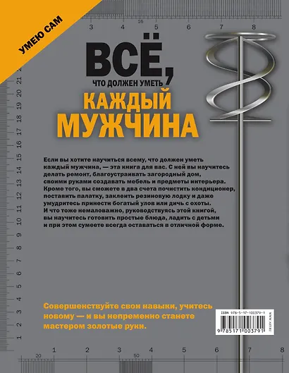 Всё, что должен уметь каждый мужчина - фото 2