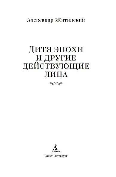 Дитя эпохи и другие действующие лица - фото 6