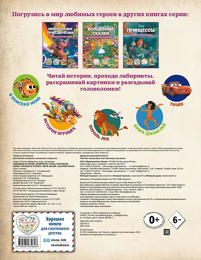 Disney. Любимые истории. Лабиринты, игры, раскраски - фото 2