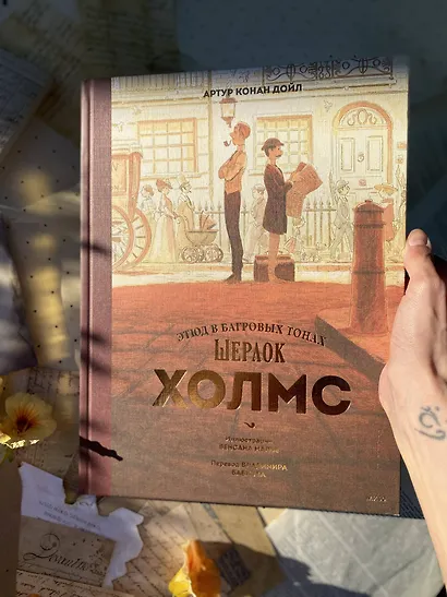 Шерлок Холмс. Этюд в багровых тонах - фото 8