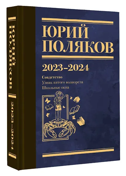 Собрание сочинений. Том 11. 2023-2024 - фото 3