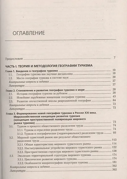 География туризма. Учебник - фото 2