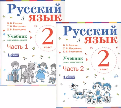 Русский язык. 2 класс. Учебник. В 2-х частях (комплект из 2-х книг) - фото 1