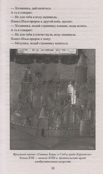 Предания Русского Севера - фото 6