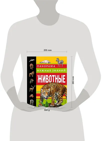 Животные. Панорама нужных знаний - фото 4