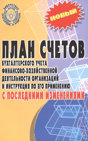 План счетов бухгалтерского учета с послед.измен.дп - фото 2