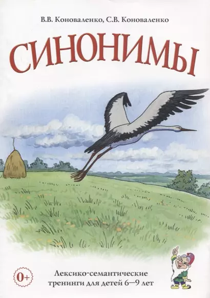 Синонимы. Лексико-семантические тренинги для детей 6-9 лет - фото 1