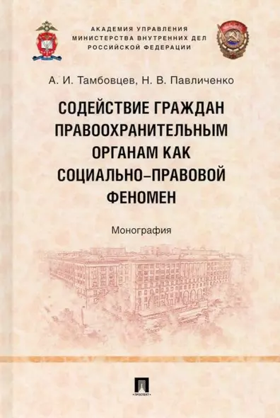 Содействие граждан правоохранительным органам как социально-правовой феномен: монография - фото 1