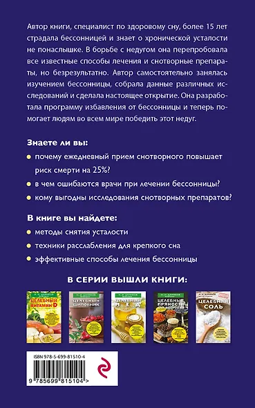 Сон без забот. Невероятное открытие в лечении бессонницы и хронического недосыпания - фото 2