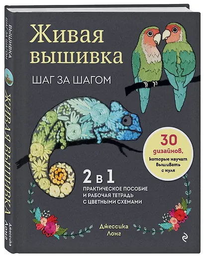 Живая вышивка шаг за шагом. 30 дизайнов, которые научат вышивать с нуля - фото 3