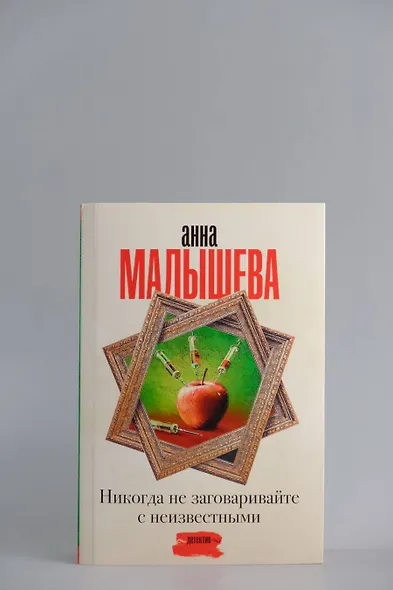 Никогда не заговаривайте с неизвестными - фото 5