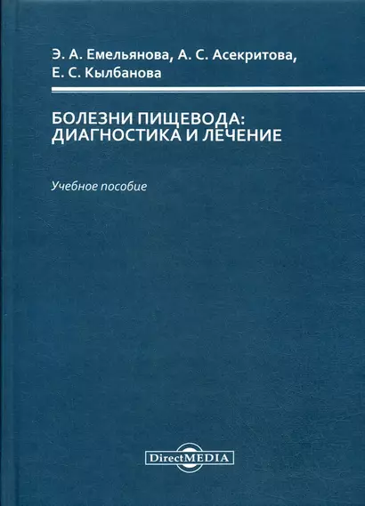 Болезни пищевода : диагностика и лечение : учебное пособие - фото 1