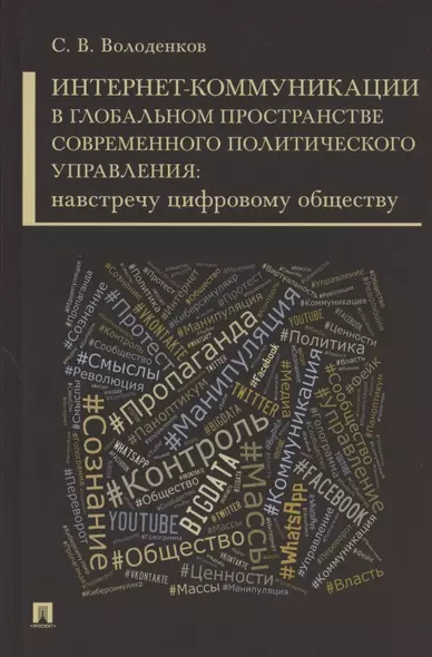 Интернет-коммуникации в глобальном пространстве современного политического управления: навстречу цифровому обществу. Монография - фото 1