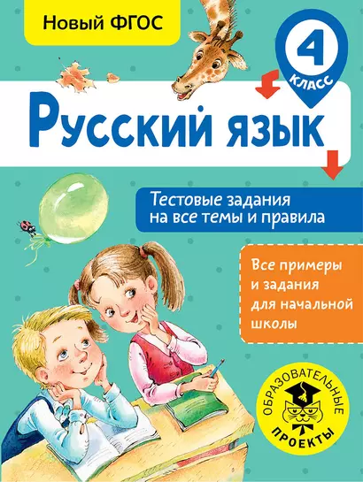 Русский язык. Тестовые задания на все темы и правила. 4 класс - фото 1