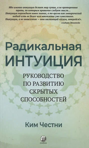 Радикальная Интуиция. Руководство по развитию скрытых способностей - фото 1